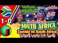 ملخص مباراة زامبيا ضد جنوب افريقيا South Africa Vs Zambia جنوب افريقيا و زامبيا ملخص مباراة زامبيا ضد جنوب افريقيا South Africa Vs Zambia جنوب افريقيا و زامبيا