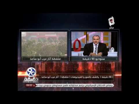 90 دقيقة انفراد القرارات التي ساعدت في حل مشكلة منطقة ملقطة عرب ابو ساعد