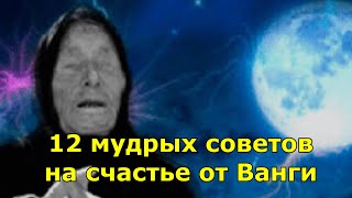 12 мудрых советов на счастье от известной прорицательницы Ванги.