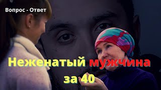 Как матери портят жизнь сыновьям. Неженатый мужчина за 40