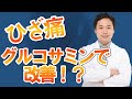 ひざの痛みにグルコサミンで改善！？