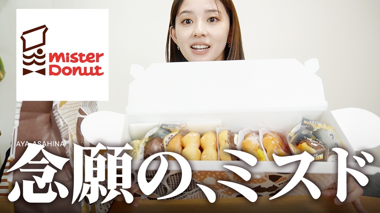 【ミスド食べる】ずっと食べたかった念願のミスドを食べます🍩【ミスタードーナツ】