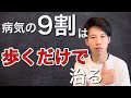 病気の９割は歩くだけで治る〜理学療法士が解説〜