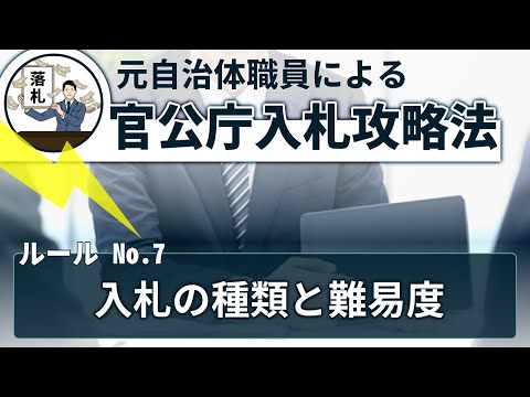 【元自治体職員による、官公庁入札攻略法】7 「入札の種類と ...