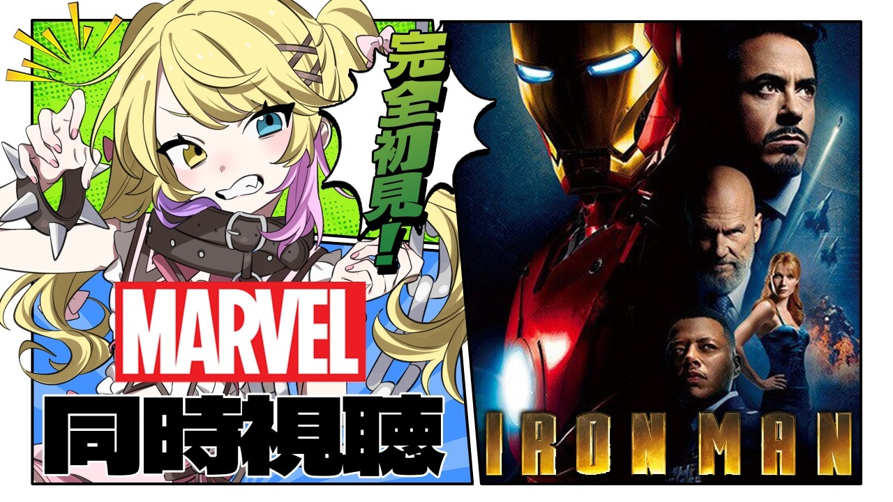 【同時視聴】完全初見!MARVEL アイアンマンを見る!【蜜乃くま/新人Vtuber】