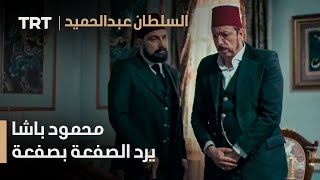 السلطان عبد الحميد الحلقة 55 - محمود باشا يرد الصفعة بصفعة