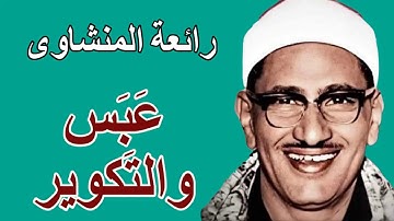 محمد صديق المنشاوى - وابداع فى تلاوة سورتى عبس والتكوير