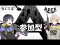 【Apex】今日はまったりとエンジョイペックスやっていこう！【らくてる／参加型】