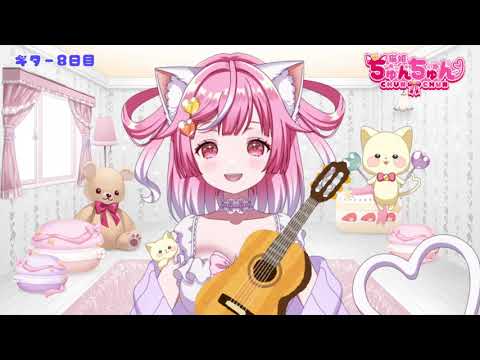 【ギター練習】ギター8日目のマリーゴールド【Vtuber / #猫姫ちゅんちゅん】