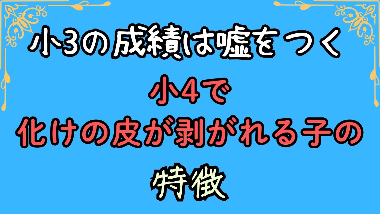 小3の成績は【嘘】をつく　小4で化けの皮が剥がれる子の特徴