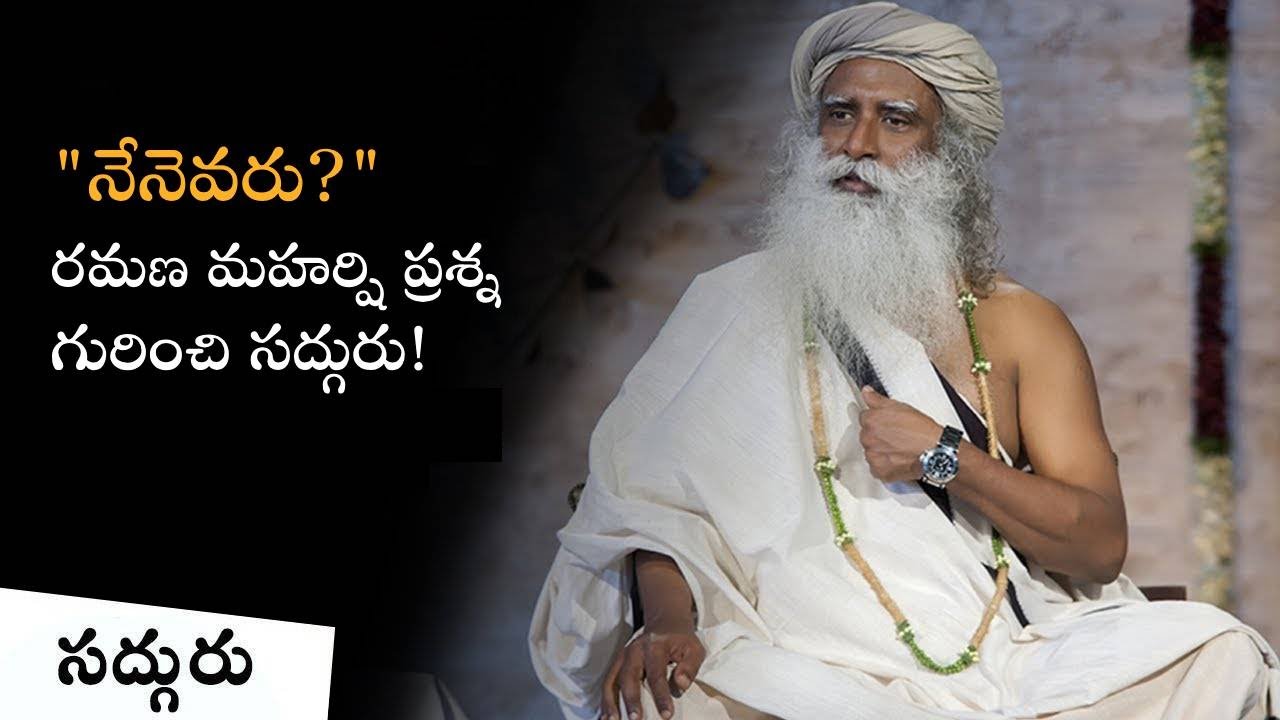 "నేనెవరు?" - రమణ మహర్షి ప్రశ్న గురించి సద్గురు! "Nenevaru?" Ramana Maharshi Prasna Gurunchi Sadhguru