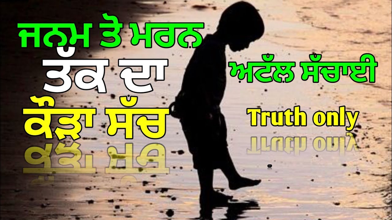 Punjabi Quotes,ਜਨਮ ਤੋਂ ਮਰਨ ਤੱਕ ਕੌੜਾ ਸੱਚ,Motivational Quotes, Soulful Quotes,Suf Quotes,Life Lessons