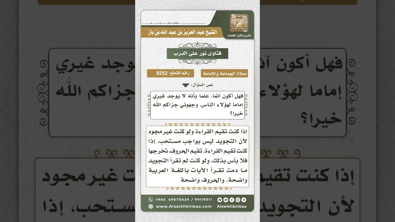 8252 - حكم الإمامة لمن لا يجيد قراءة القرآن - نور على الدرب