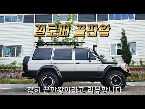 이런 갤로퍼 본적 있으신가요? // 갬성 리뷰 2부_ 갤로퍼1 95년식 끝판왕편