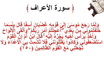 سورة الأعراف الاية 150