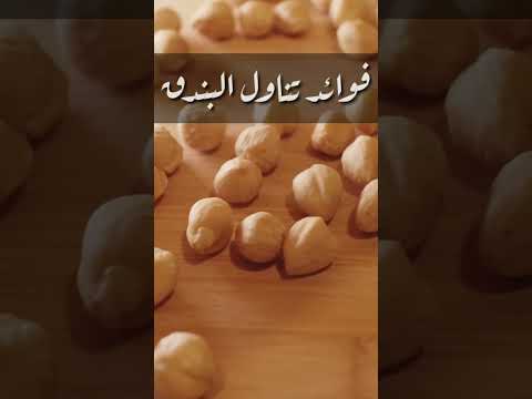 فوائد تناول البندق للجسم تعرف علي اهم الفيتامينات التي يحتوي عليها البندق وفوائدها