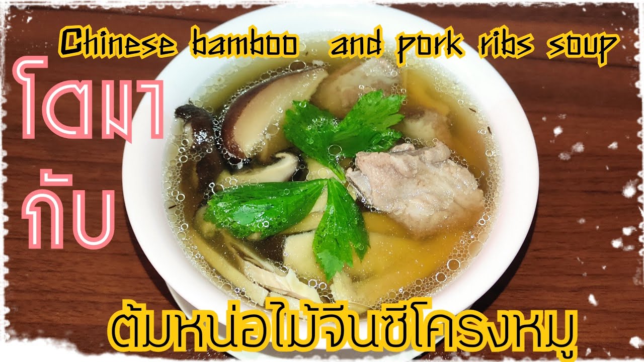 โตมากับ EP.4 ต้มหน่อไม้จีนซี่โครงหมู่ เมนูประจำบ้านช่วงตรุษจีน วิธีทำหน่อไม้แห้งให้นุ่มกรอบ