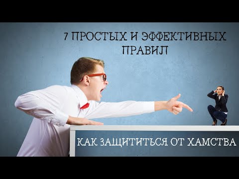 7 ПРОСТЫХ И ЭФФЕКТИВНЫХ ПРАВИЛ, КАК ЗАЩИТИТЬСЯ ОТ ХАМСТВА