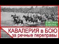 Кавалерийский полк в бою за переправы