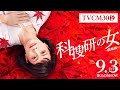 科捜研の女 劇場版 TVCM30秒 9月3日 金 公開 科捜研の女 劇場版 TVCM30秒 9月3日 金 公開