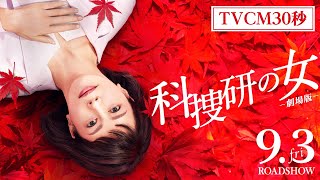 『科捜研の女 -劇場版-』 TVCM30秒　9月3日（金）公開