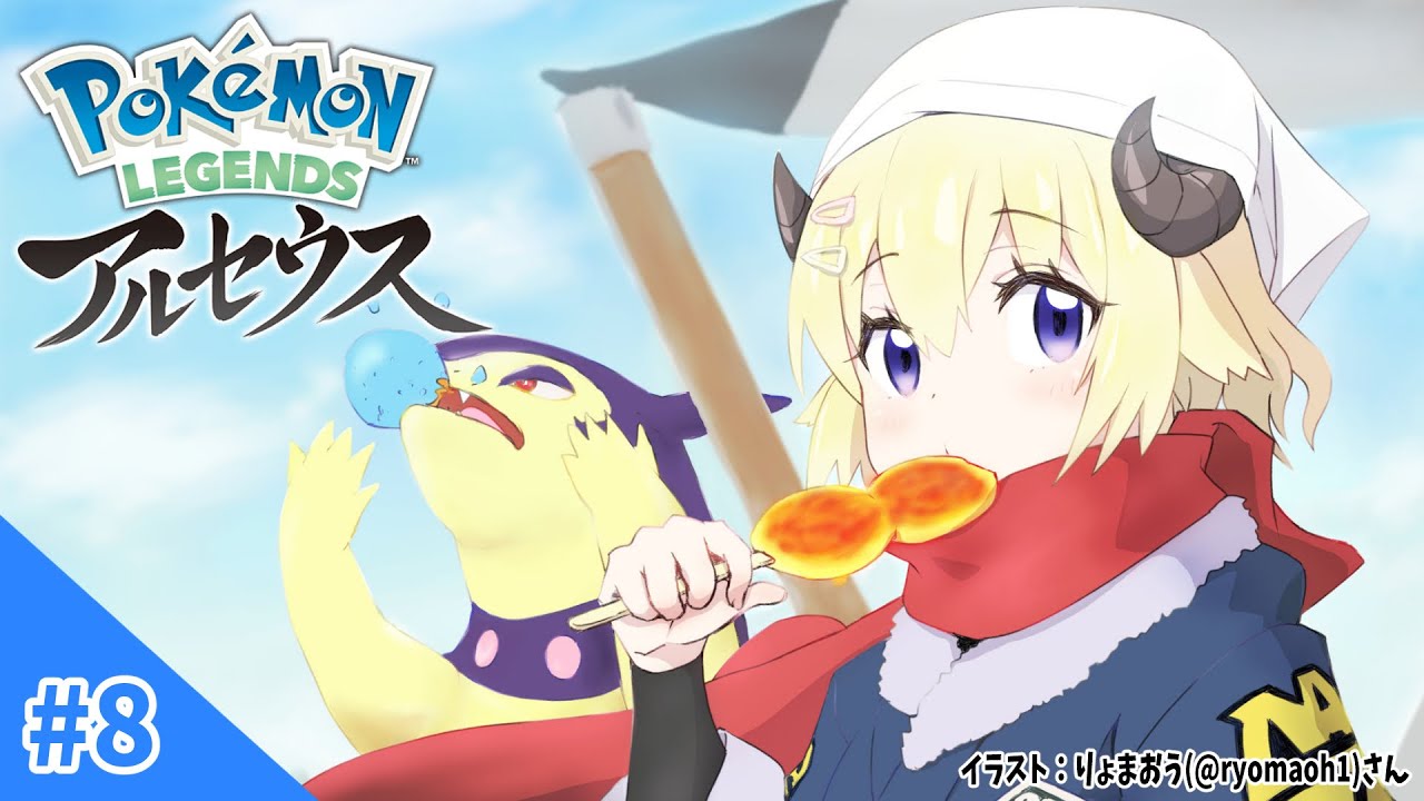 【Pokémon LEGENDS アルセウス】純白の凍土へ！#8【角巻わため/ホロライブ４期生】