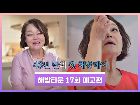 해방타운(haebangtown) 17회 예고편 - 새 입주자 <strong>요리</strong> 연구가 <strong>빅마마</strong> <strong>이혜정</strong>!