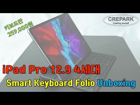 스마트 키보드 폴리오(Smart Keyboard Folio) 언박싱(4K, ASMR) 가볍고 간단한 정품 아이패드 키보드와 스탠드! 아이패드 프로 12.9인치 4세대