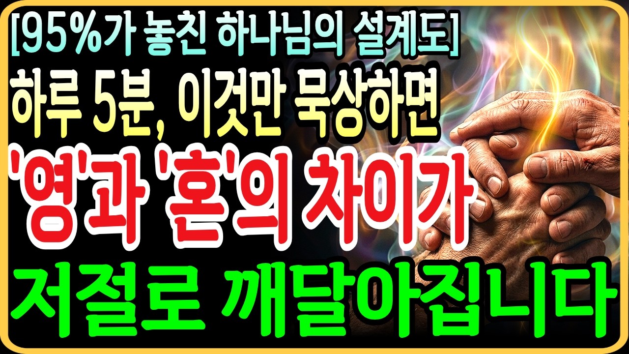 하루 5분, 이것만 묵상하면 '영'과 '영혼'의 차이가 저절로 깨달아집니다 (95%가 놓친 하나님의 설계도)