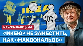 Максим Валецкий: «Икею» не заместить, как «Макдональдс». «Икея» — уникальный формат