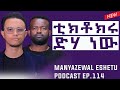сНИсМесКЦ сЛисИШсМгсЛН сМИсКХсЛШсЙе сНИсМесКЦ сКесЛисМасНЛ сКРсЛН Manyazewal Eshetu Podcast Ep 114 Yonas Moh Part Two сНИсМесКЦ сЛисИШсМгсЛН сМИсКХсЛШсЙе сНИсМесКЦ сКесЛисМасНЛ сКРсЛН Manyazewal Eshetu Podcast Ep 114 Yonas Moh Part Two