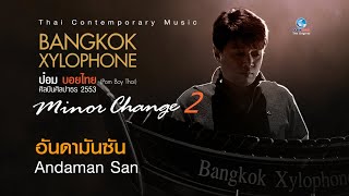 เดี่ยวระนาด อันดามันซัน โดยป๋อม บอยไทย Andaman San -- Bangkok Xylophone (Thai Classical Music)
