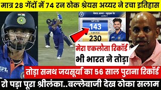 Ind Vs Sl दखय,तबडतड 74 रन ठक Shreyas Iyyer न तड Jayasuriya क महरकरड,र पड शरलक