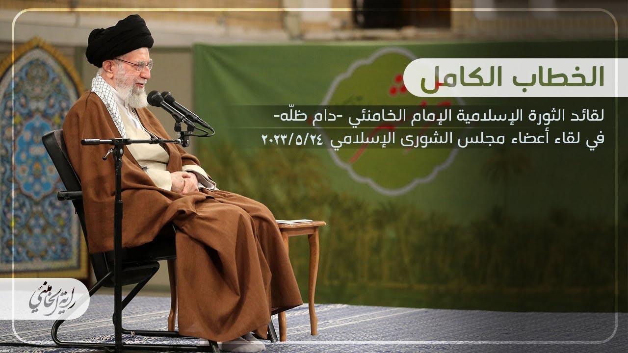 ⁣الخطاب الكامل للإمام السيد علي الخامنئي في لقاء أعضاء مجلس الشورى الإسلامي | ٢٠٢٣/٠٥/٢٤ م