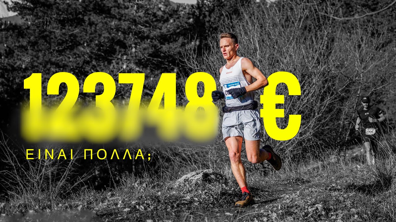 Πόσα Βγάζει Ένας Δρομέας στην Ελλάδα;