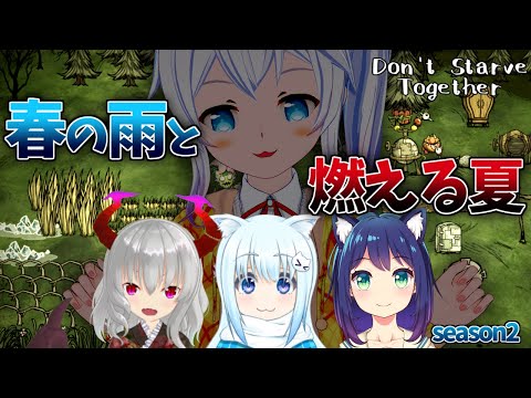 【Don't Starve Together】足りない食料と灼熱の夏　みんなでドンスタ #9【Vtuber】