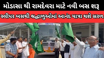 મોડાસા થી રામદેવરા માટે નવી બસ શરૂ સ્લીપર કોચ બસને  લીલીઝંડી શ્રદ્ધાળુઓમાં આનંદ લાંબી યાત્રા થશે સરળ