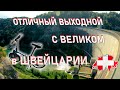 Отличный выходной в Швейцарии на велике