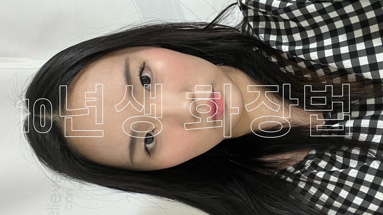 10년생 에겐녀 화장법 | 화장 튜토리얼