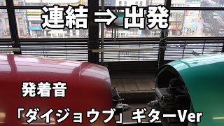 【発着音 ギターVer】連結+発車   はやぶさ･こまち　E5系 E6系　　東北新幹線 Shinkansen Komachi Hayabusa　4k