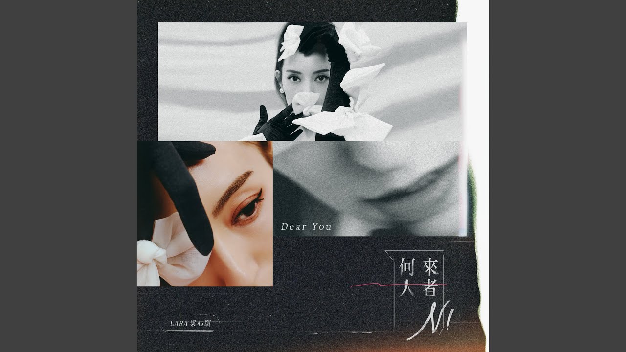 Lara梁心頤 - 誰痛誰幸福