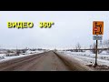 Реконструкция автомобильной дороги Кинель – Богатое – Борское. Видео 360