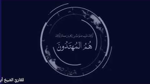 تلاوة خاشعة للقارئ الشيخ أبي حمزة عيسى المصنف العتمي حفظه الله من سورة البقرة