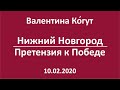 Нижний Новгород -- Претензия к Победе