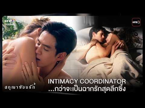 INTIMACY COORDINATOR…กว่าจะเป็นฉากรักสุดลึกซึ้ง | สกุณาซ่อนรัก | one31