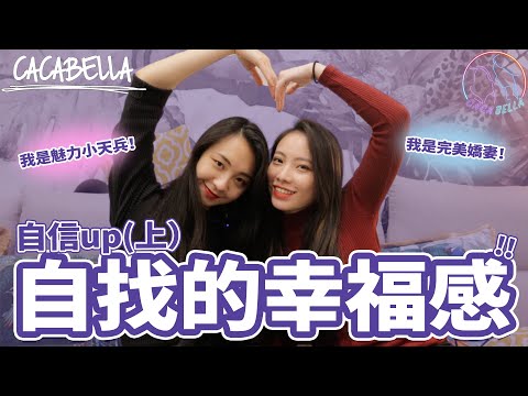 如何找到幸福感，成為自信的人（上）｜阿卡貝拉-卡貝診聊室｜ppl,les