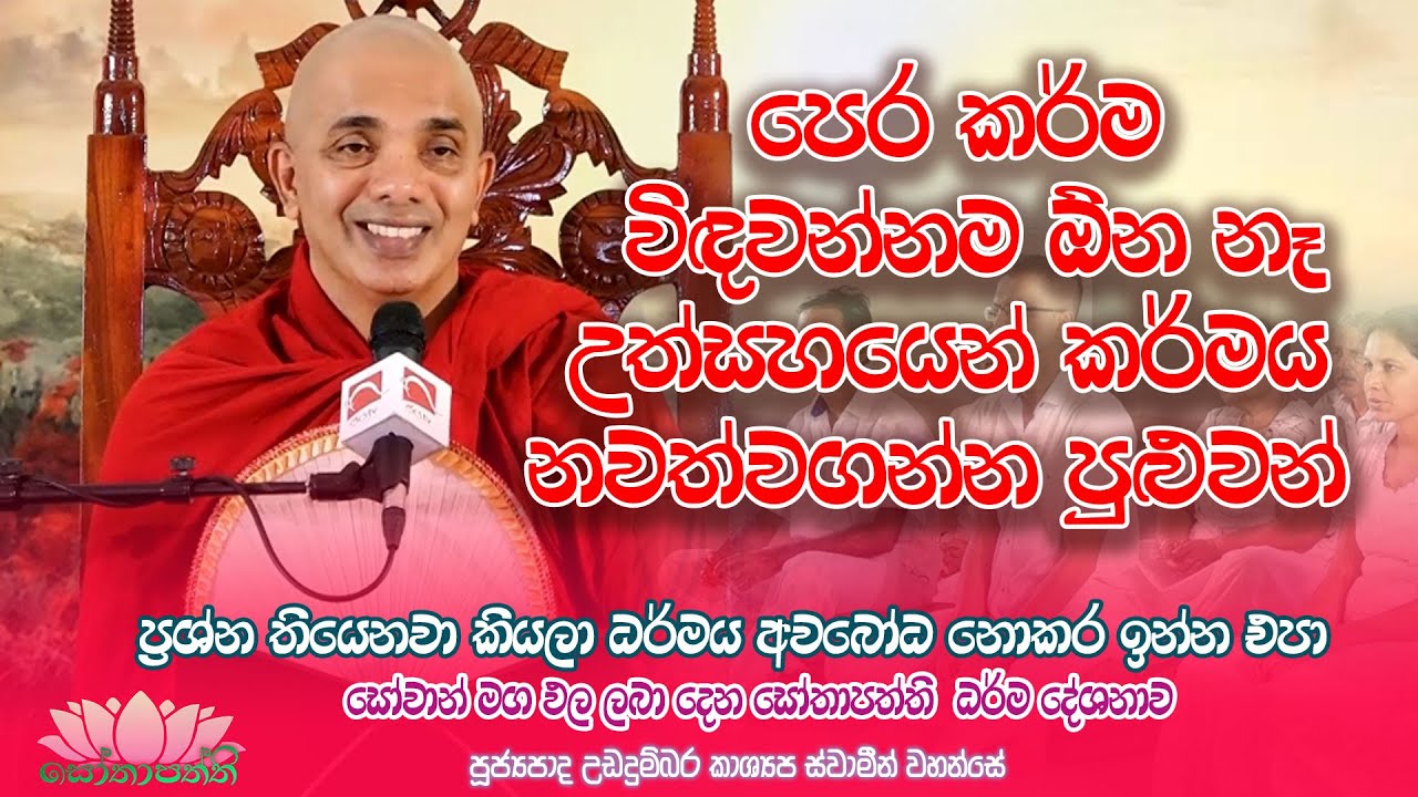 පෙර කර්ම විඳවන්නම ඕන නෑ උත්සහයෙන් කර්මය නවත්වගන්න පුළුවන් | Sothapaththi |  2022.12.16