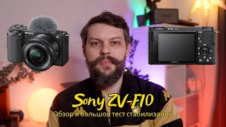 Обзор Sony ZV-E10: Идеальная Камера для Блогеров? + Тест Стабилизации с Catalyst Browse!