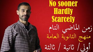 استخدام No Sooner & Hardly & Scarcely في زمن الماضي التام منهج الثانوية العامة