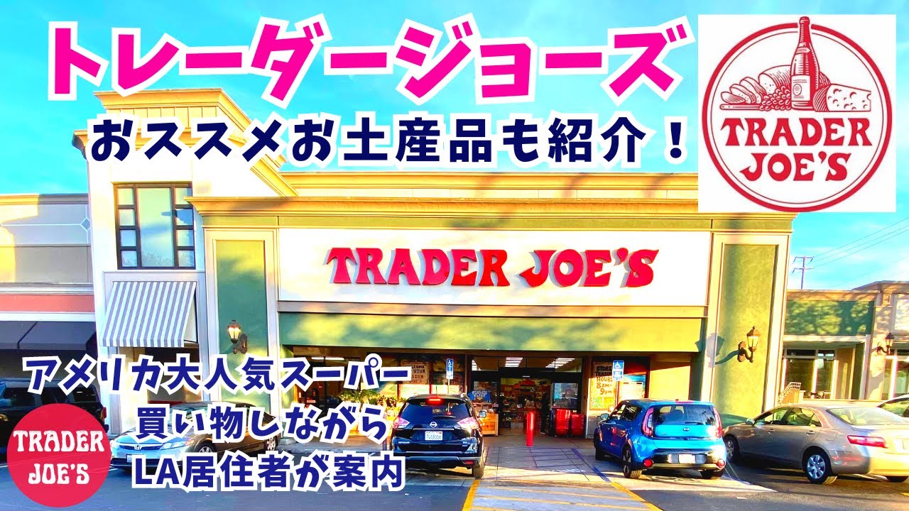 トレーダージョーズLA2023冬】普段のお買い物をしながらロサンゼルス